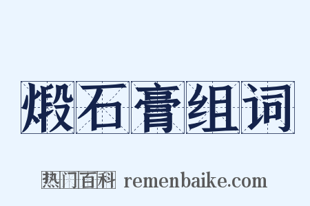 煅石膏组词是什么意思的图片